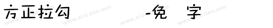 方正拉勾标题体 简字体转换